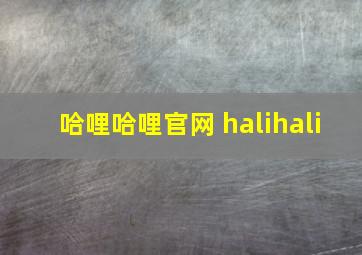 哈哩哈哩官网 halihali